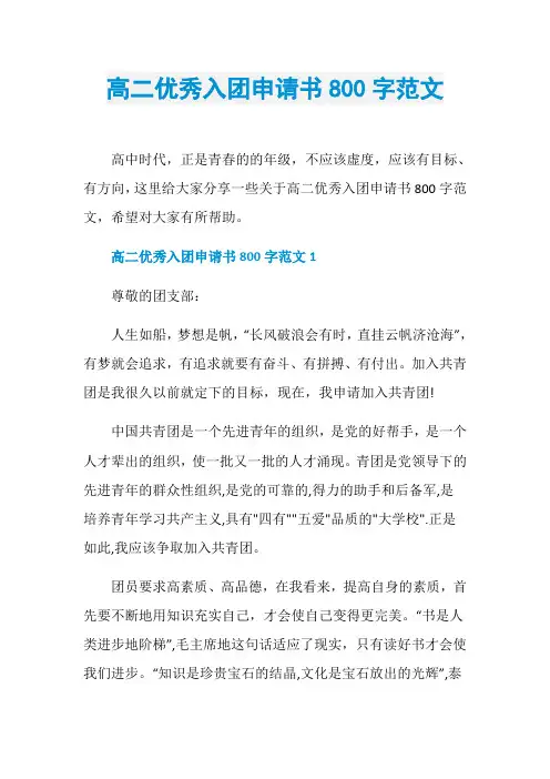 高二优秀入团申请书800字范文