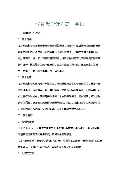 学期教学计划高一英语