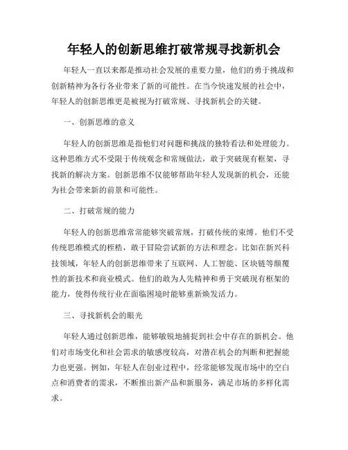 年轻人的创新思维打破常规寻找新机会
