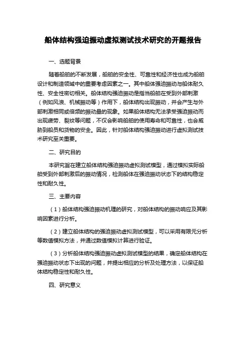 船体结构强迫振动虚拟测试技术研究的开题报告