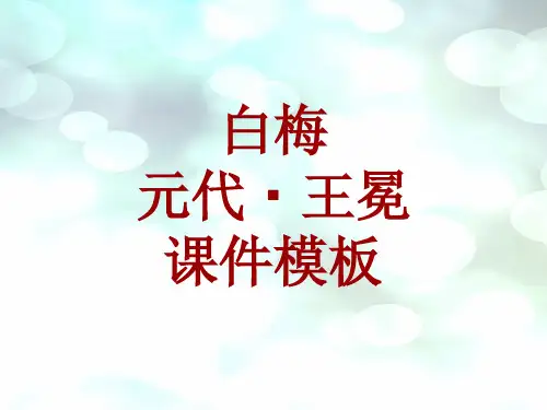 古诗文系列课件模板-白梅