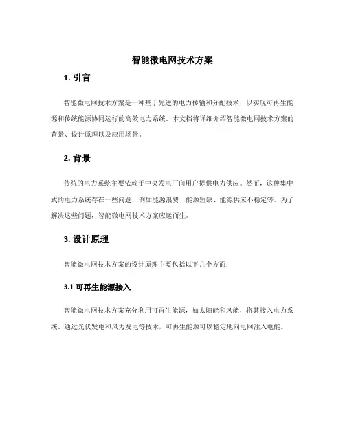 智能微电网技术方案