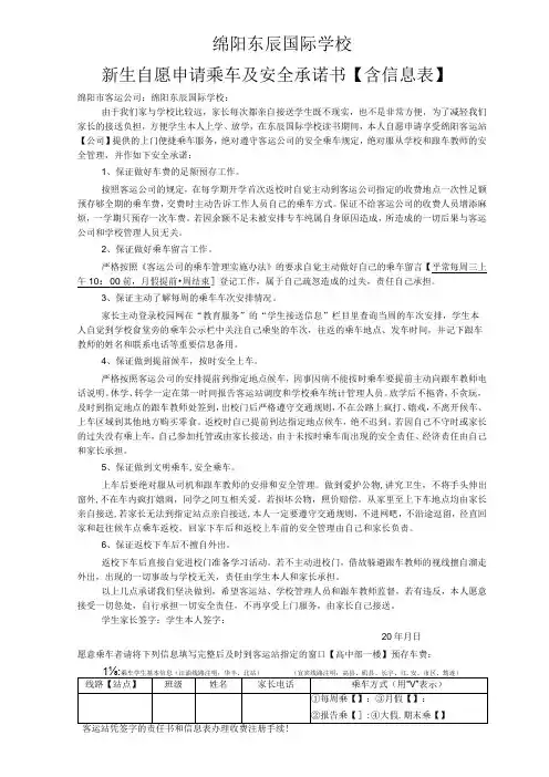 绵阳东辰国际学校新生自愿申请乘车及安全承诺书含信息表
