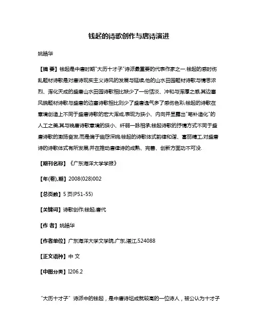 钱起的诗歌创作与唐诗演进