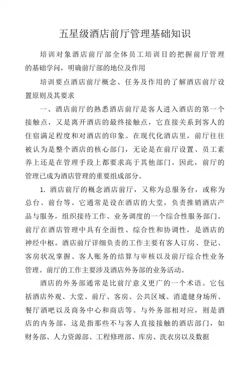 五星级酒店前厅管理基础知识.docx