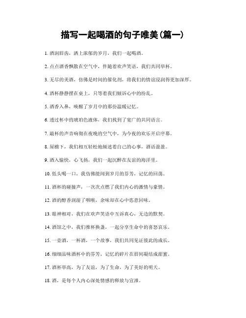 描写一起喝酒的句子唯美(精选两篇)