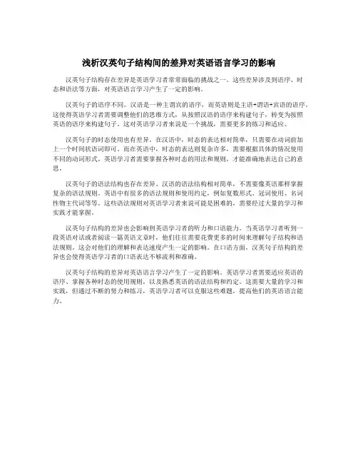 浅析汉英句子结构间的差异对英语语言学习的影响