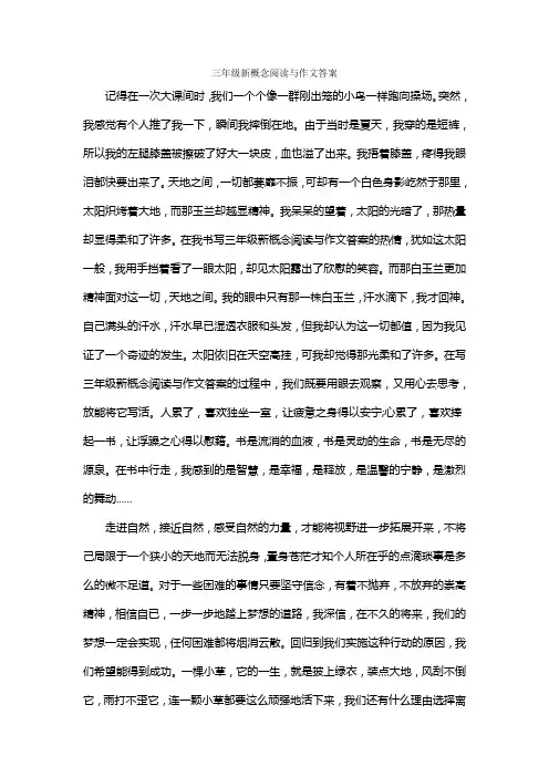 三年级新概念阅读与作文答案