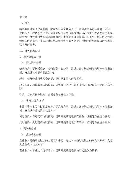 烧烤连锁店财务分析报告(3篇)