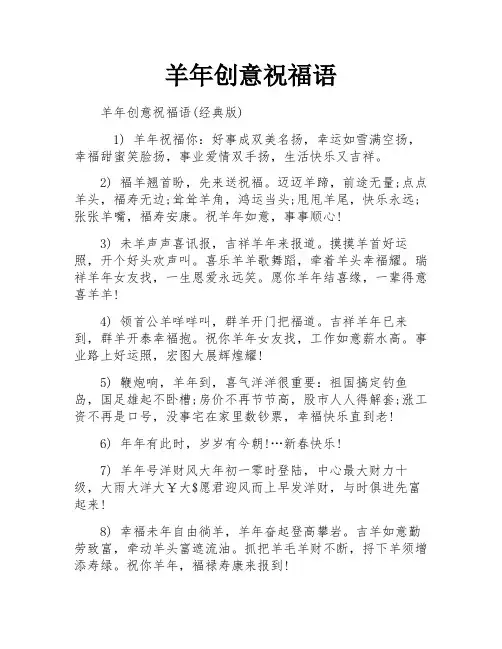 羊年创意祝福语