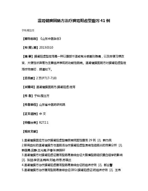 温肾健脾固肠方治疗脾肾阳虚型腹泻41例