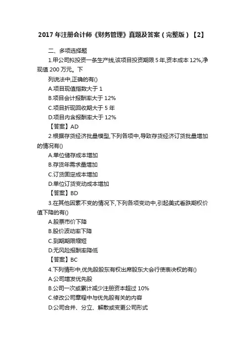 2017年注册会计师《财务管理》真题及答案（完整版）【2】