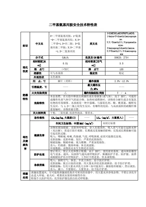 二甲基氨基丙胺安全技术特性表