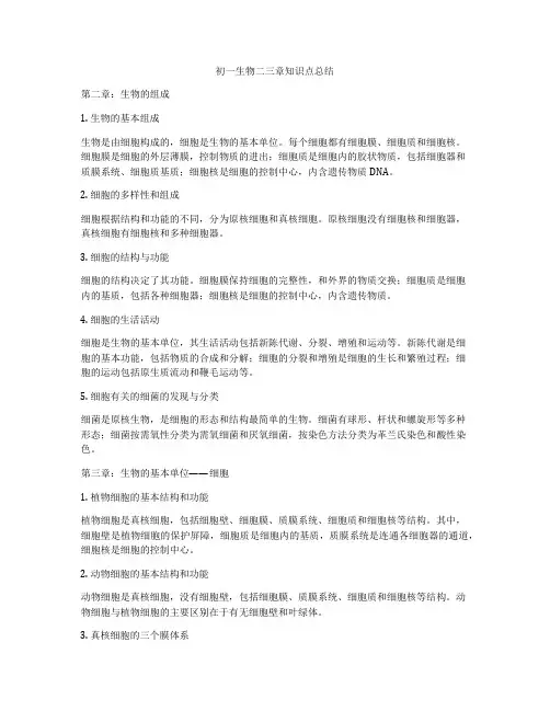 初一生物二三章知识点总结