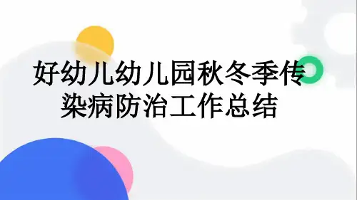 好幼儿幼儿园秋冬季传染病防治工作总结