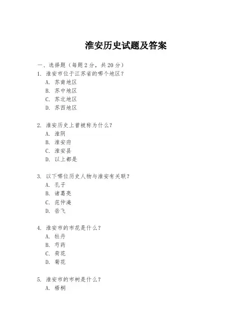 淮安历史试题及答案