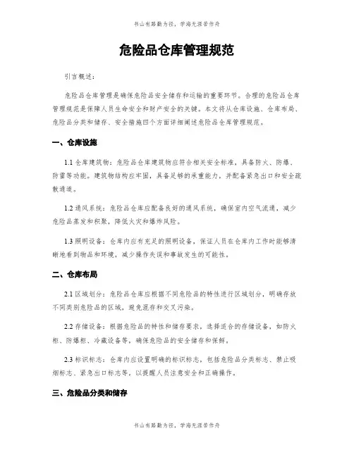 危险品仓库管理规范