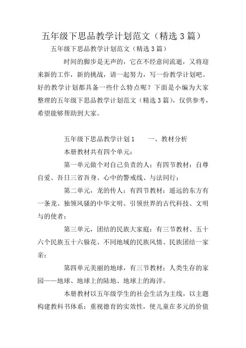 五年级下思品教学计划范文(精选3篇)