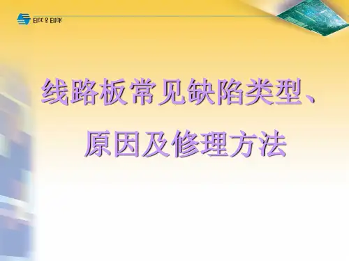线路板常见缺陷