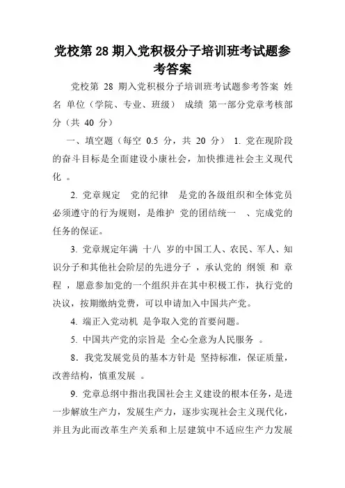 党校第28期入党积极分子培训班考试题参考答案.doc