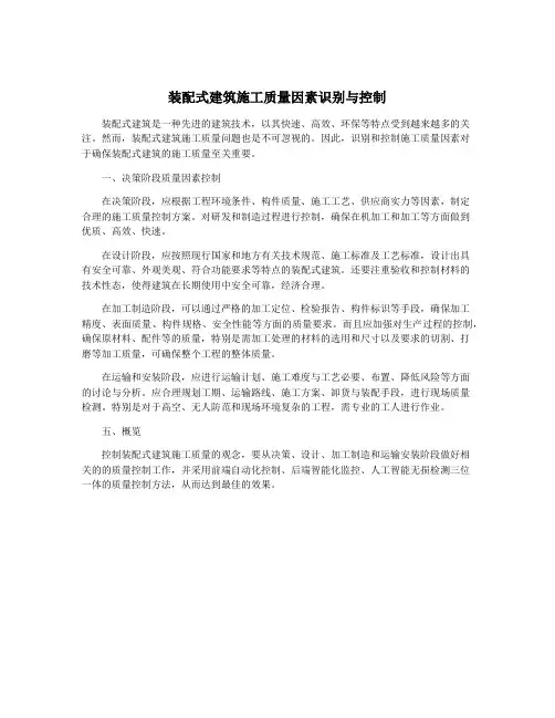 装配式建筑施工质量因素识别与控制