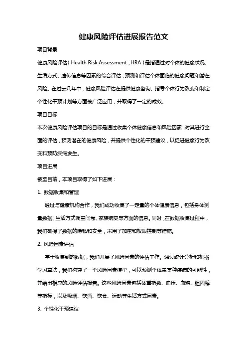 健康风险评估进展报告范文