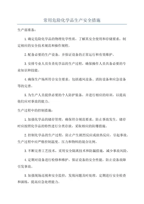 常用危险化学品生产安全措施