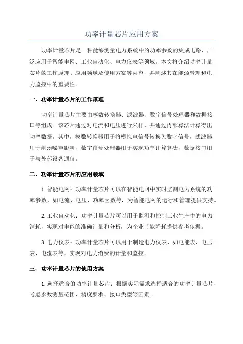 功率计量芯片应用方案