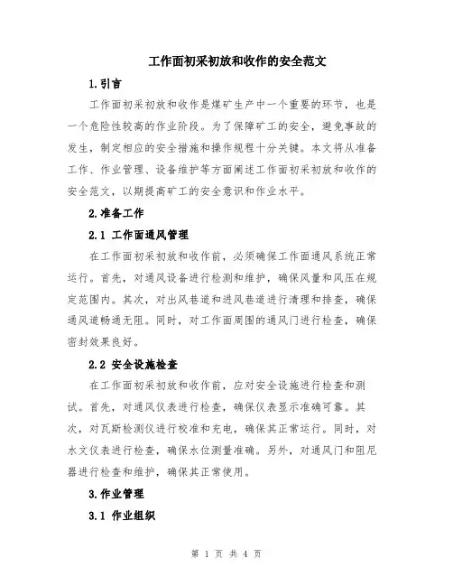 工作面初采初放和收作的安全范文