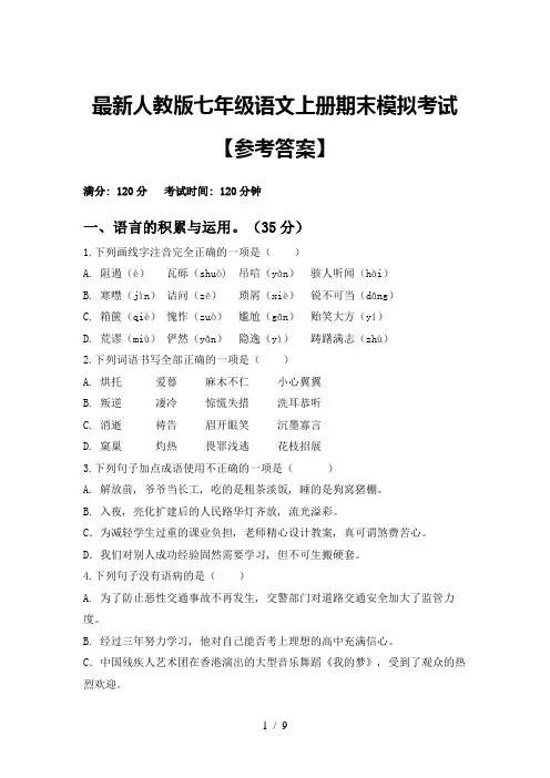 最新人教版七年级语文上册期末模拟考试【参考答案】