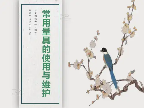 常用量具使用与维护