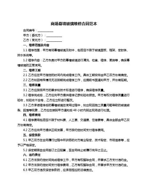 商场幕墙玻璃维修合同范本