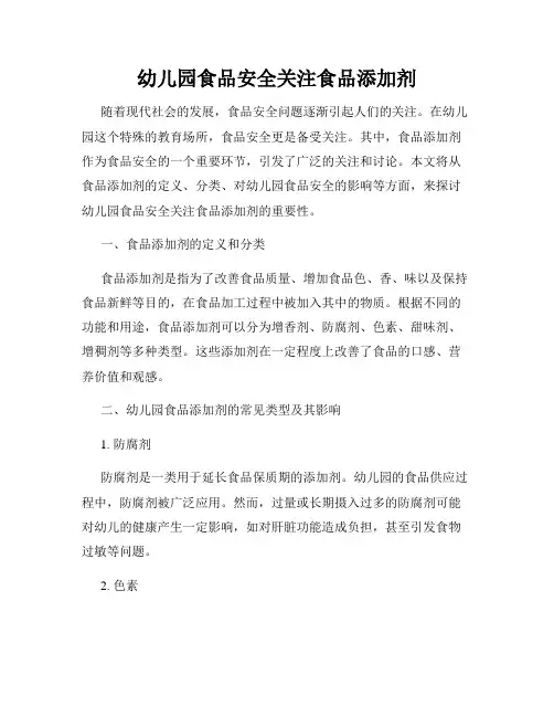 幼儿园食品安全关注食品添加剂