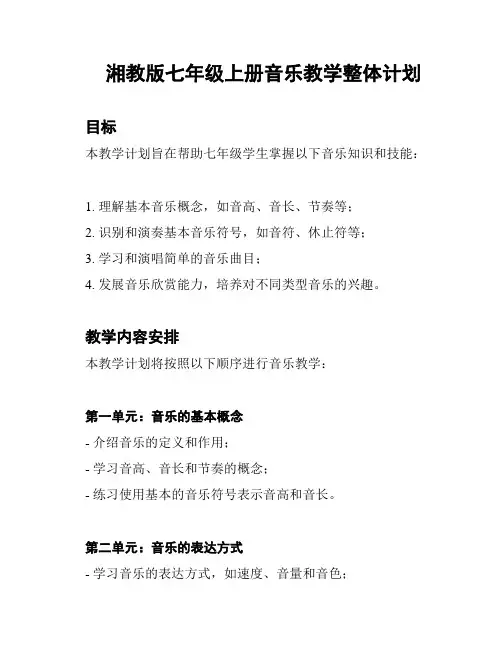 湘教版七年级上册音乐教学整体计划