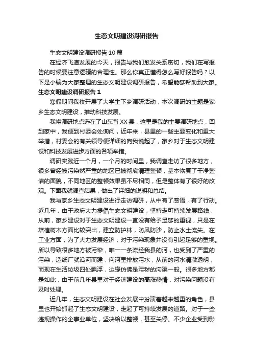 生态文明建设调研报告10篇