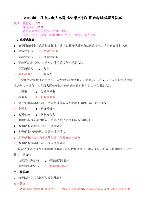 2019年1月中央电大本科《法律文书》期末考试试题及答案