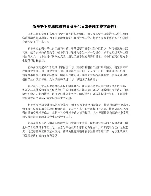 新形势下高职院校辅导员学生日常管理工作方法探析