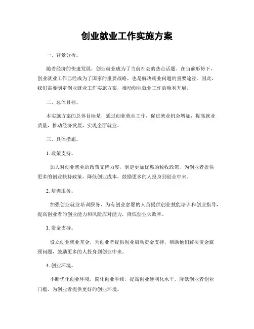 创业就业工作实施方案