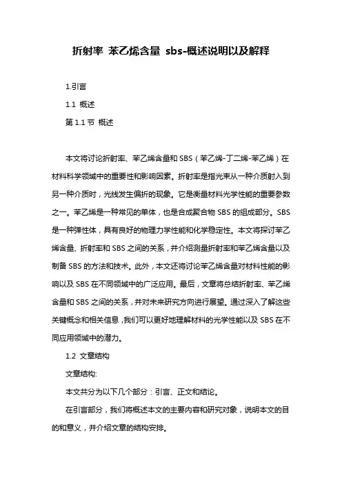 折射率 苯乙烯含量 sbs-概述说明以及解释