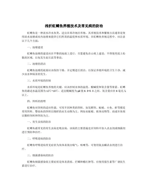浅析虹鳟鱼养殖技术及常见病的防治