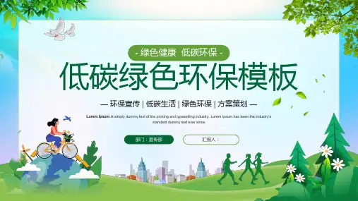 低碳绿色环保主题PPT课件模板培训学习宣传