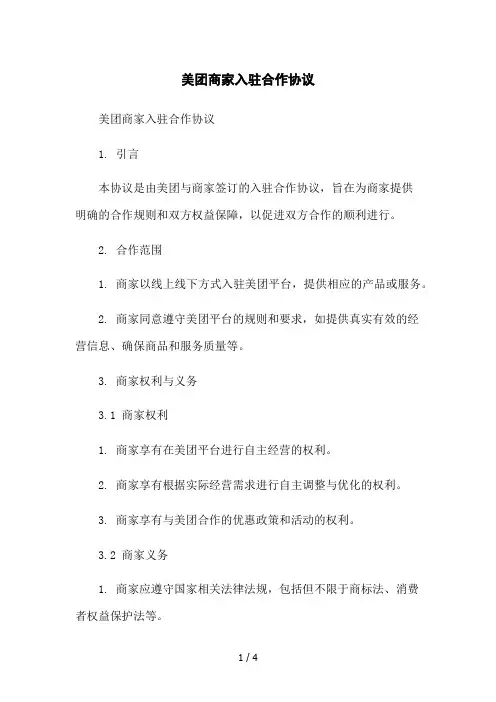 美团商家入驻合作协议2023简版