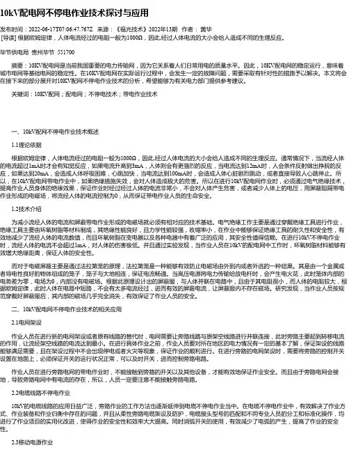 10kV配电网不停电作业技术探讨与应用