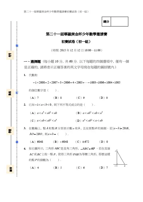 第二十一届华罗庚金杯少年数学邀请赛初赛试卷(初一组)