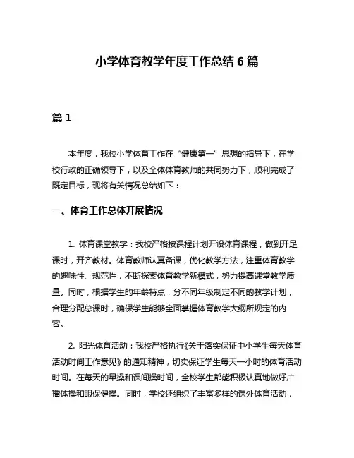 小学体育教学年度工作总结6篇