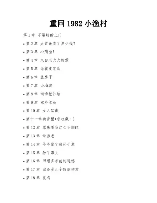 重回1982小渔村