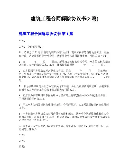 建筑工程合同解除协议书(5篇)