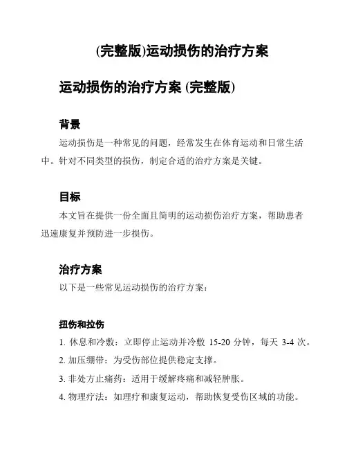(完整版)运动损伤的治疗方案
