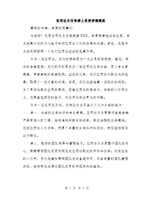 信用社主任竞聘上岗演讲稿模板（三篇）