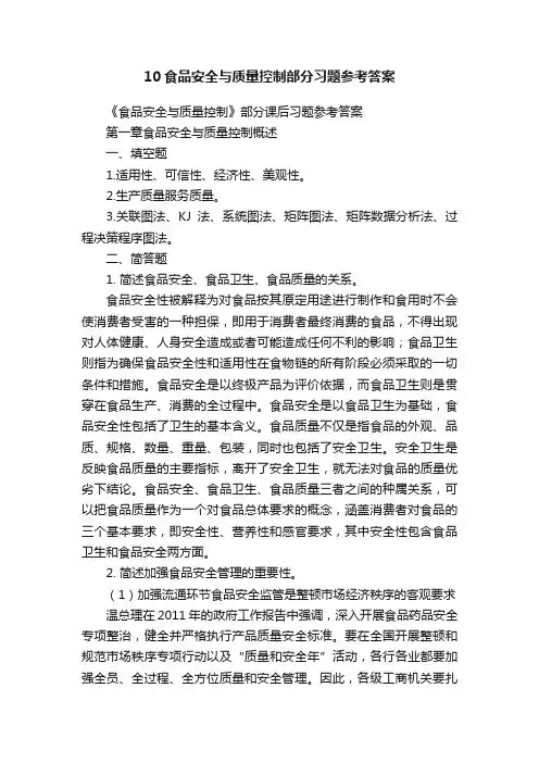 10食品安全与质量控制部分习题参考答案
